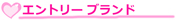 エントリーブランド