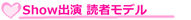 読者モデル